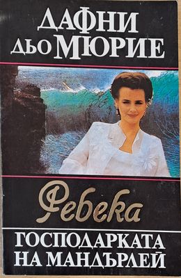 Ребека, господарката на Мандърлей