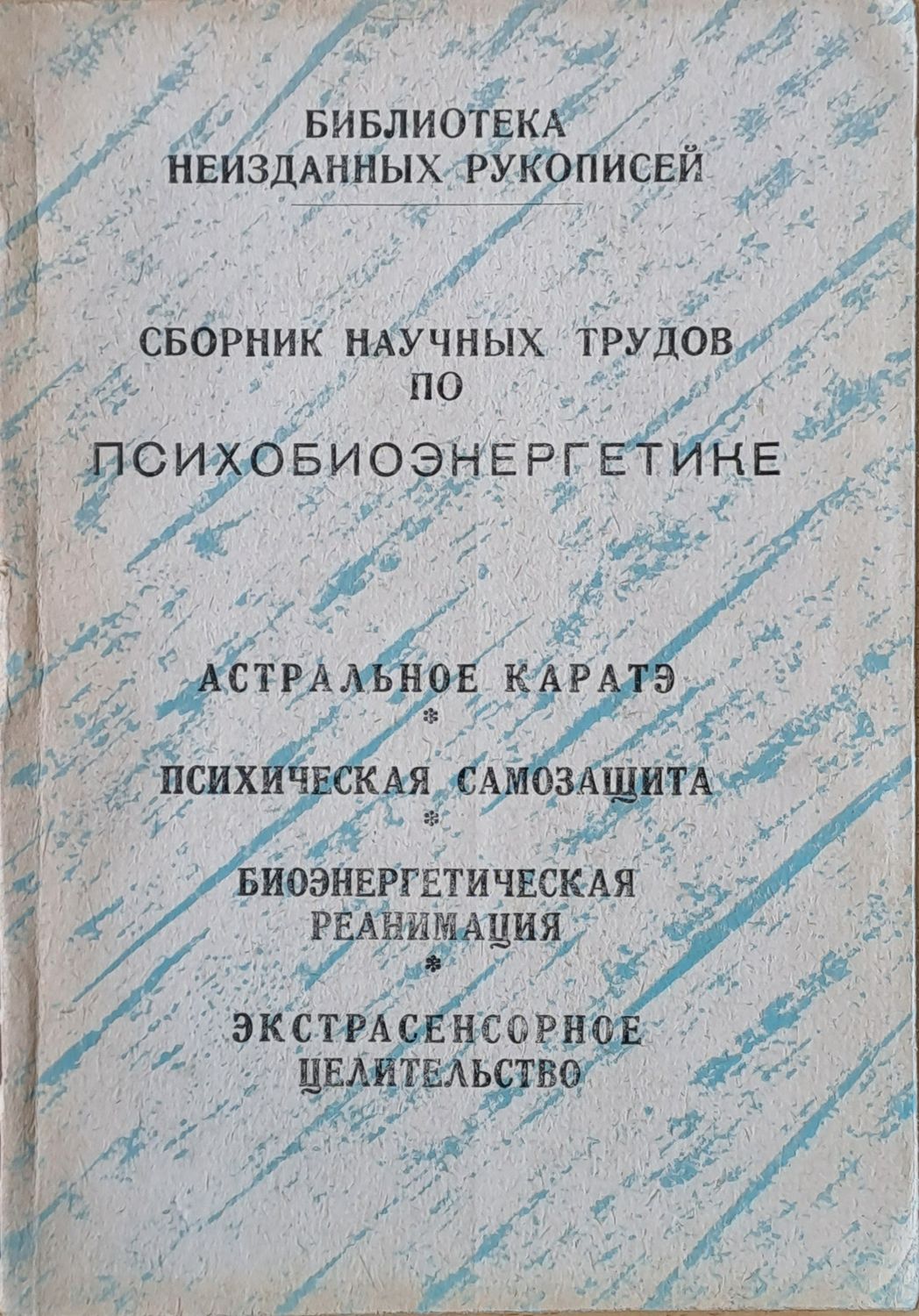 Сборник научных трудов по психобиоэнергетике Сборник научных трудов по психобиоэнергетике