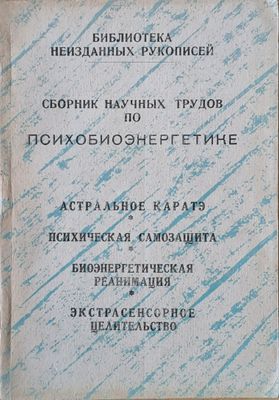 Сборник научных трудов по психобиоэнергетике Сборник научных трудов по психобиоэнергетике
