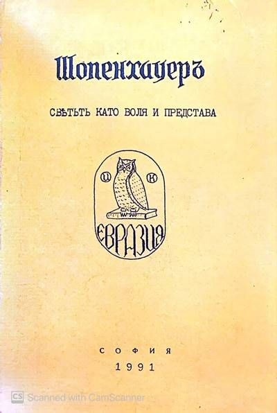 Шопенхауер Шопенхауер