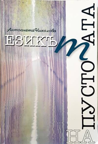 Езикът на пустотата Езикът на пустотата