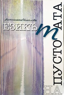 Езикът на пустотата Езикът на пустотата