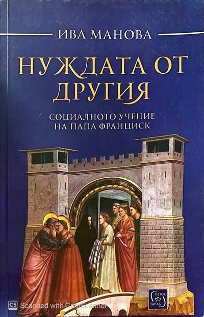 Нуждата от другия Нуждата от другия