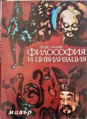 Философия и цивилизация Философия и цивилизация