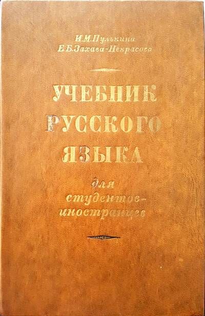 Учебник русского языка Учебник русского языка