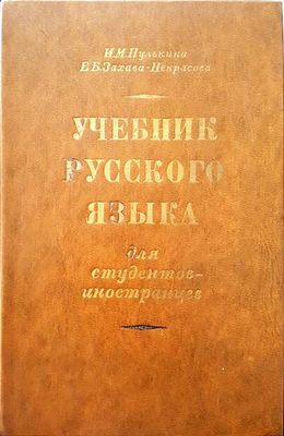 Учебник русского языка