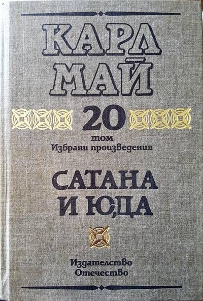 Сатана и Юда Том 20