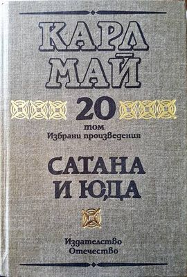 Сатана и Юда Том 20