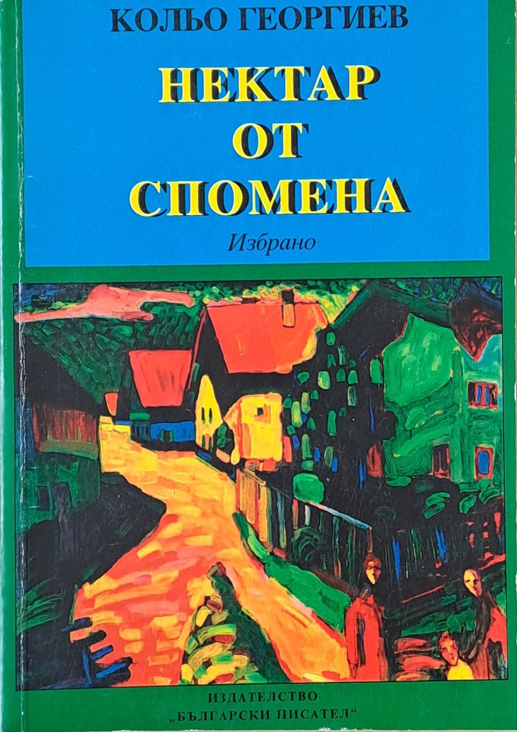 Нектар от спомена Нектар от спомена