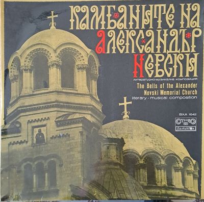 Камбаните на Александър Невски - Литературно-музикална композиция Камбаните на Александър Невски - Литературно-музикална композиция
