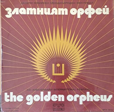 Десети юбилеен международен фестивал  Десети юбилеен международен фестивал "Златният Орфей"