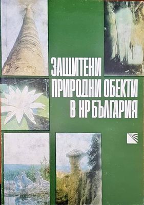 Защитени природни обекти в НР България