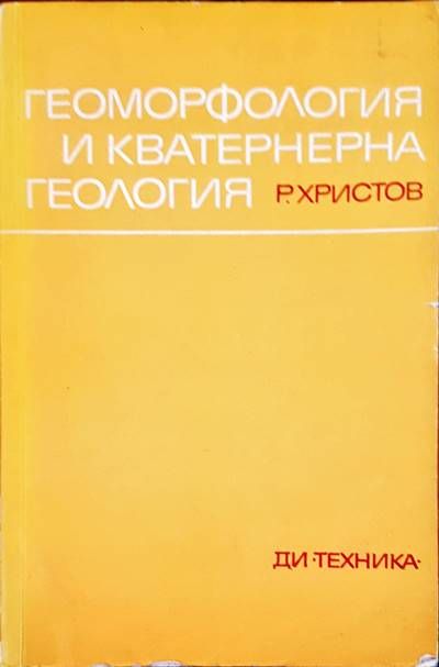 Геоморфология и кватернерна геология