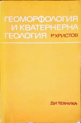 Геоморфология и кватернерна геология