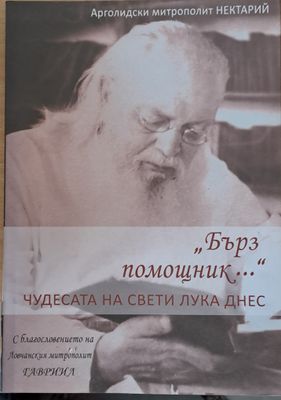 &quot;Бърз помощник...&quot; Чудесата на Свети Лука днес