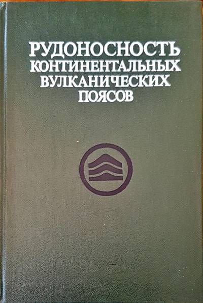 Рудоносность континентальных вулканических поясов