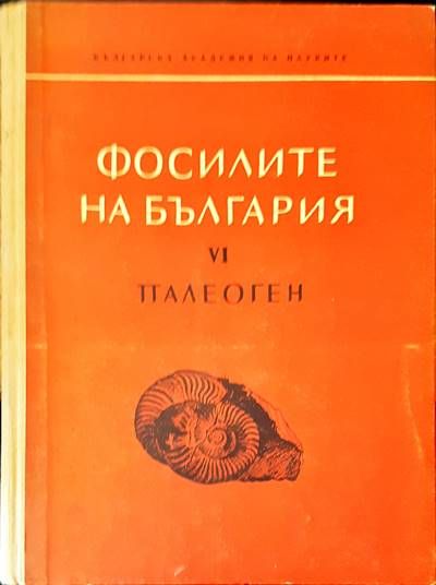 Фосилите на България. Том 6: Палеоген. Фосилите на България. Том 6: Палеоген.