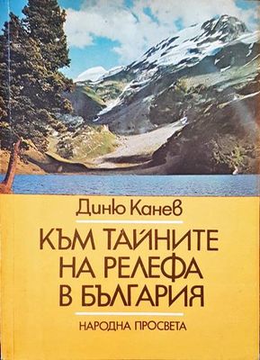 Към тайните на релефа в България