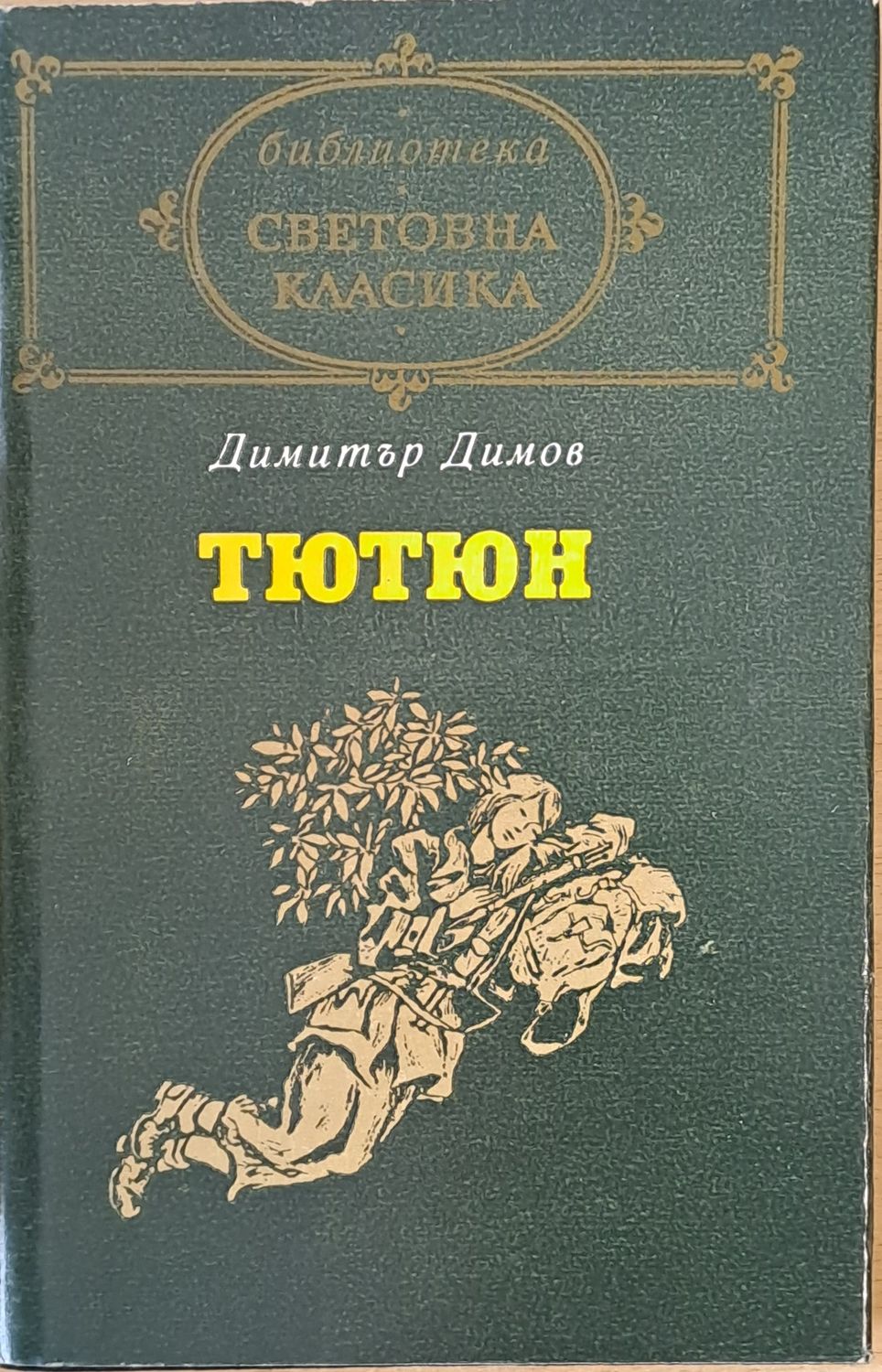 Тютюн, част втора