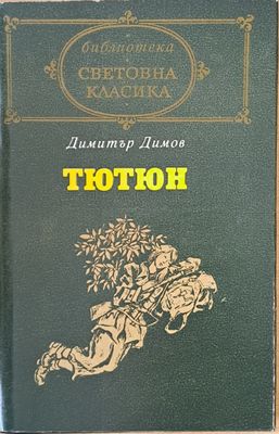 Тютюн, част втора