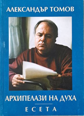 Архипелази на духа - есета