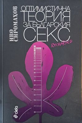 Оптимистична теория за българския секс