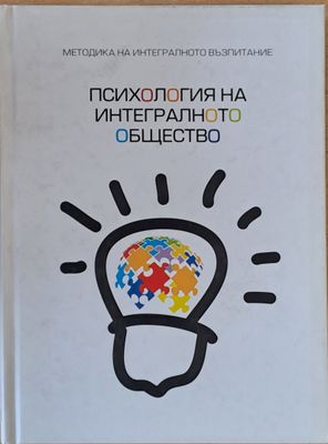 Психология на интегралното общество