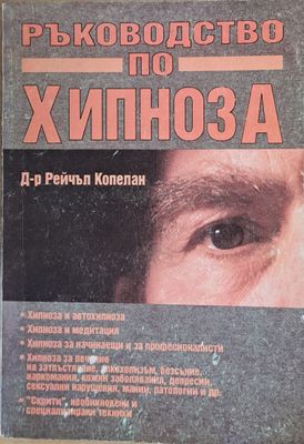 Ръководство по хипноза