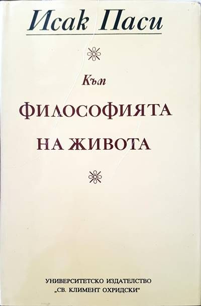 Към философията на живота Към философията на живота