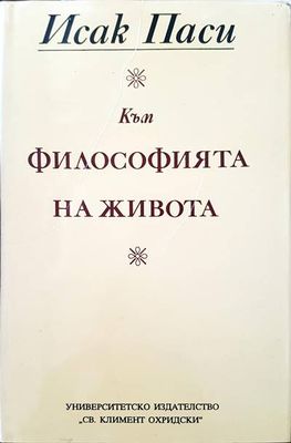 Към философията на живота Към философията на живота