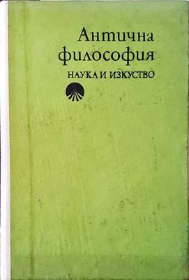 Антична философия