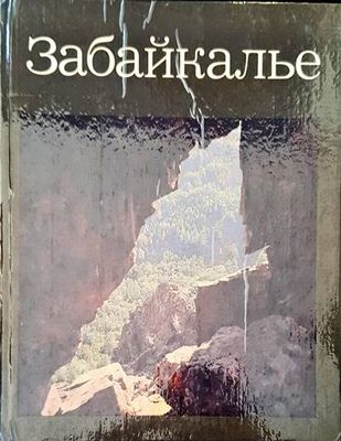 Забайкалье