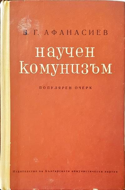Научен комунизъм Научен комунизъм
