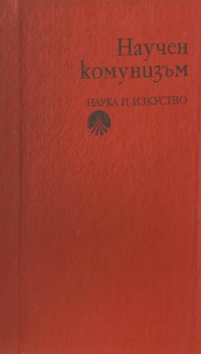Научен комунизъм Научен комунизъм