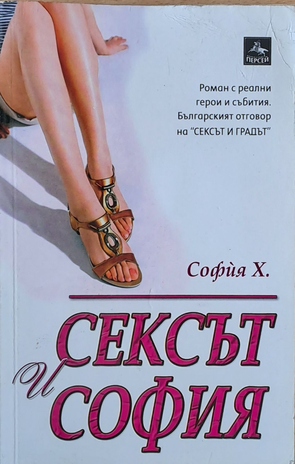 Сексът и София