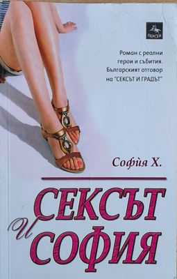 Сексът и София