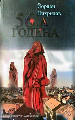 56-а година 56-а година