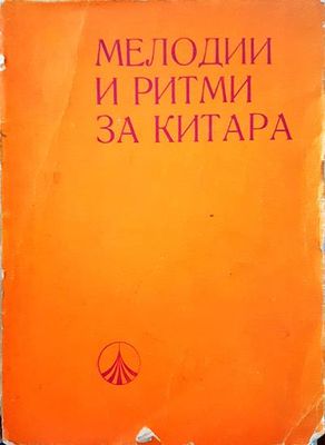 Мелодии и ритми за китара