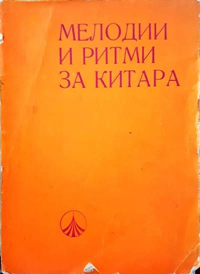 Мелодии и ритми за китара