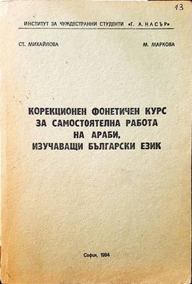 Колекционен фонетичен курс за самостоятелна работа на араби, изучаващи Български език