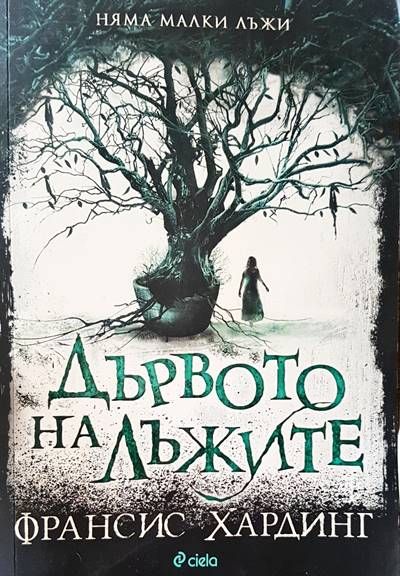 Дървото на лъжите