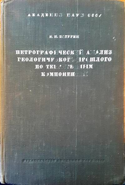 Петрографический анализ геологического прошлого по терригенным компонентам