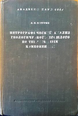 Петрографический анализ геологического прошлого по терригенным компонентам