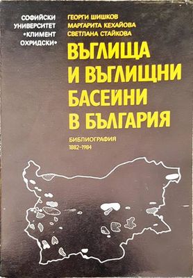 Въглища и въглищни басейни в България