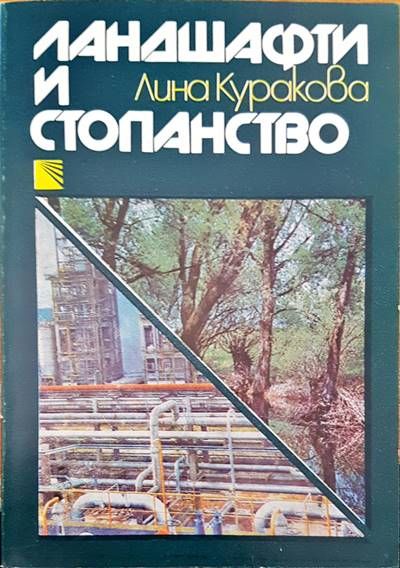 Ландшафти и стопанство Ландшафти и стопанство