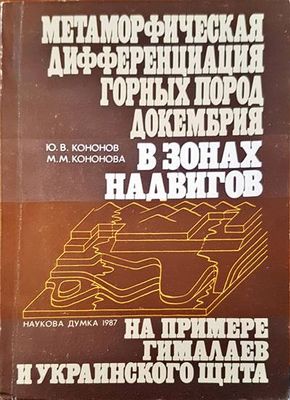 Метаморфическая дифференциация гоных пород докембрия в зонах надвигов