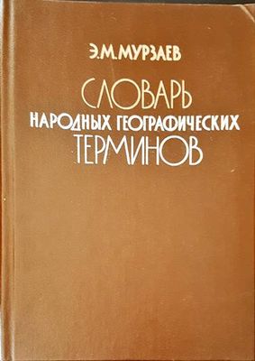 Словарь народных географических терминов