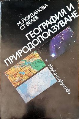 География и природоползуване