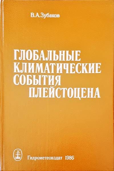 Глобальные климатические события плейстоцена