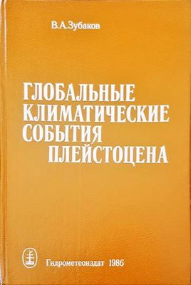 Глобальные климатические события плейстоцена